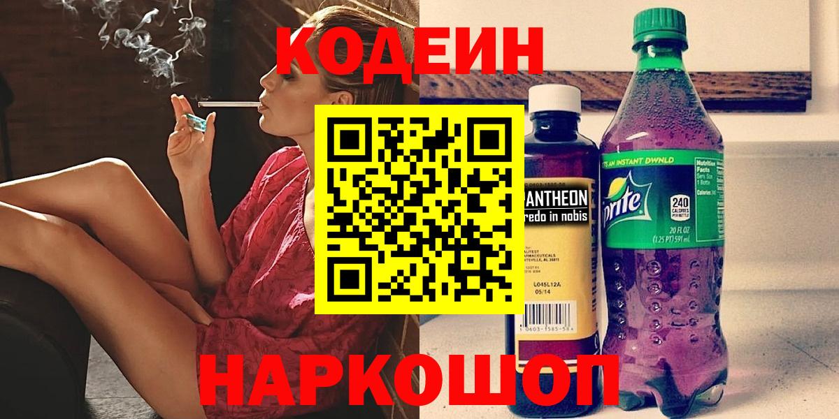 Codein Purple Drank  Вход с VPN  Благодарный  Кодеиновый сироп Lean напиток Lean (лин) 